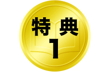 特典1