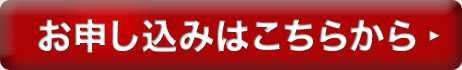 お申し込みはこちら