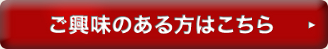 ご興味のある方はこちら