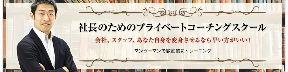 社長のためのプライベートコーチングスクール