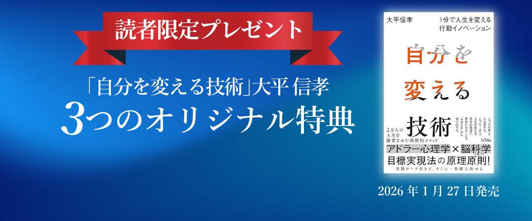自分を変える技術 読者限定特典